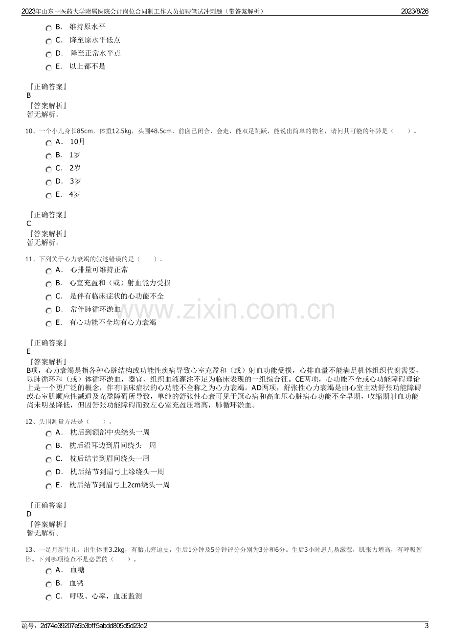 2023年山东中医药大学附属医院会计岗位合同制工作人员招聘笔试冲刺题（带答案解析）.pdf_第3页