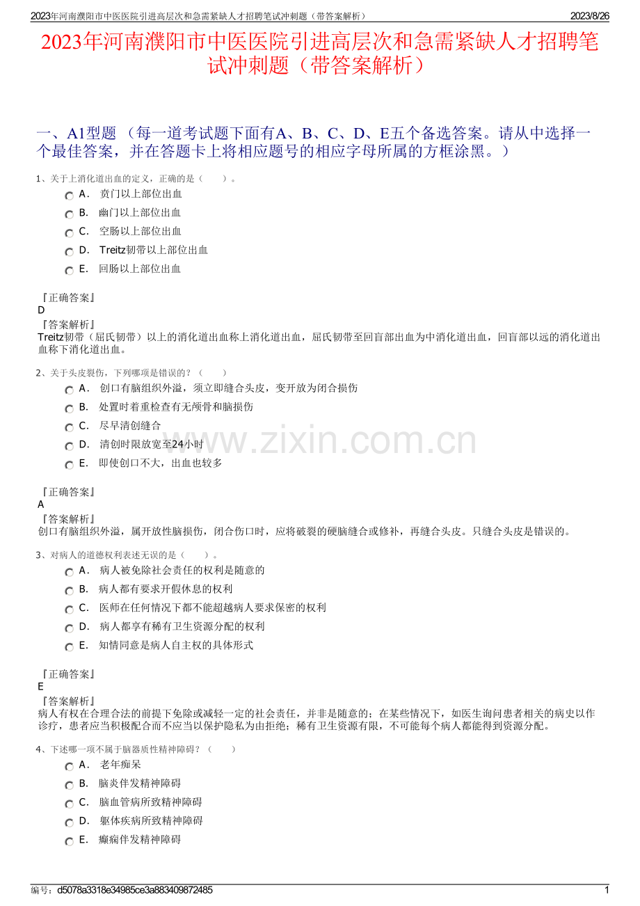 2023年河南濮阳市中医医院引进高层次和急需紧缺人才招聘笔试冲刺题（带答案解析）.pdf_第1页