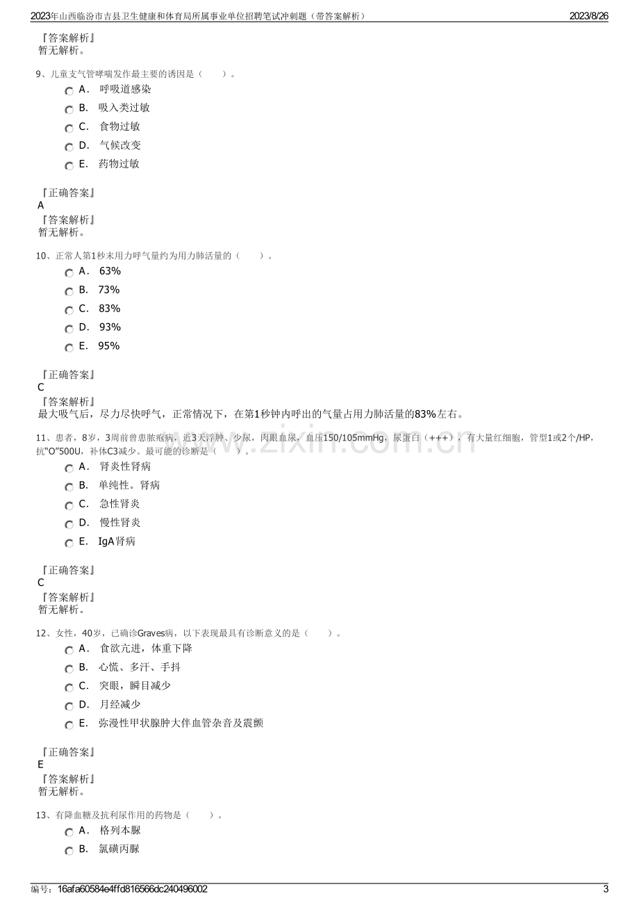 2023年山西临汾市吉县卫生健康和体育局所属事业单位招聘笔试冲刺题（带答案解析）.pdf_第3页