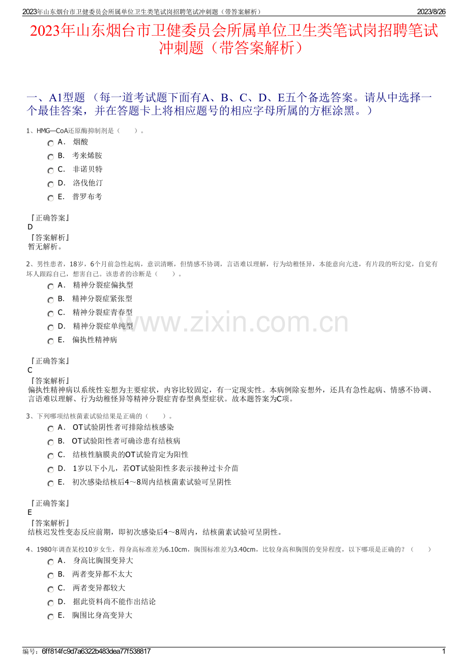 2023年山东烟台市卫健委员会所属单位卫生类笔试岗招聘笔试冲刺题（带答案解析）.pdf_第1页