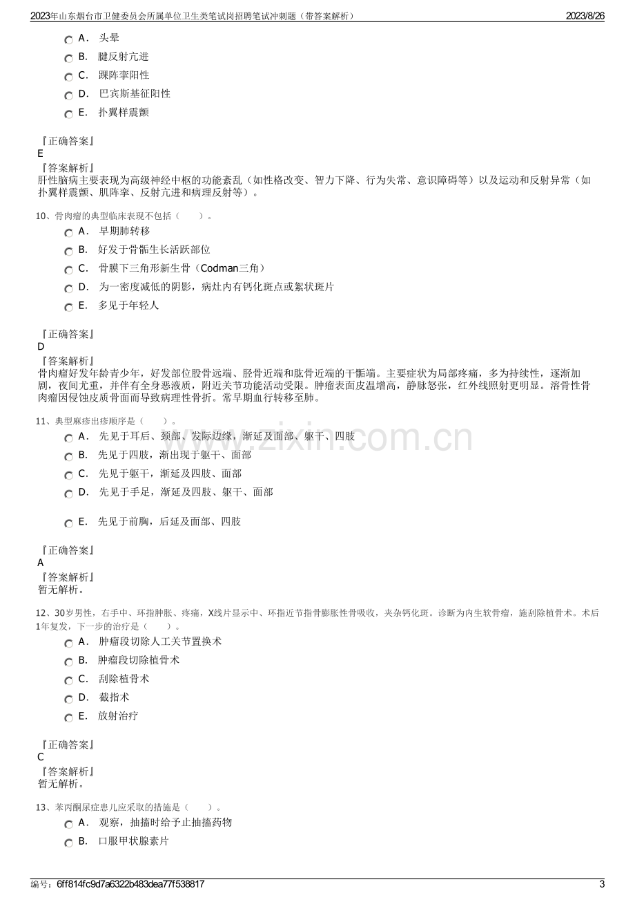 2023年山东烟台市卫健委员会所属单位卫生类笔试岗招聘笔试冲刺题（带答案解析）.pdf_第3页