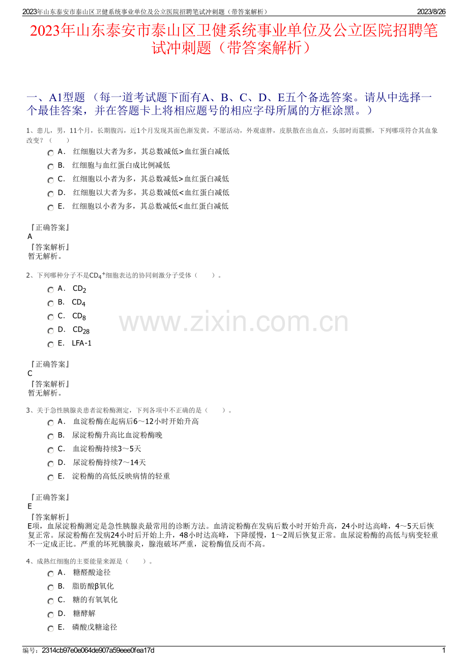 2023年山东泰安市泰山区卫健系统事业单位及公立医院招聘笔试冲刺题（带答案解析）.pdf_第1页