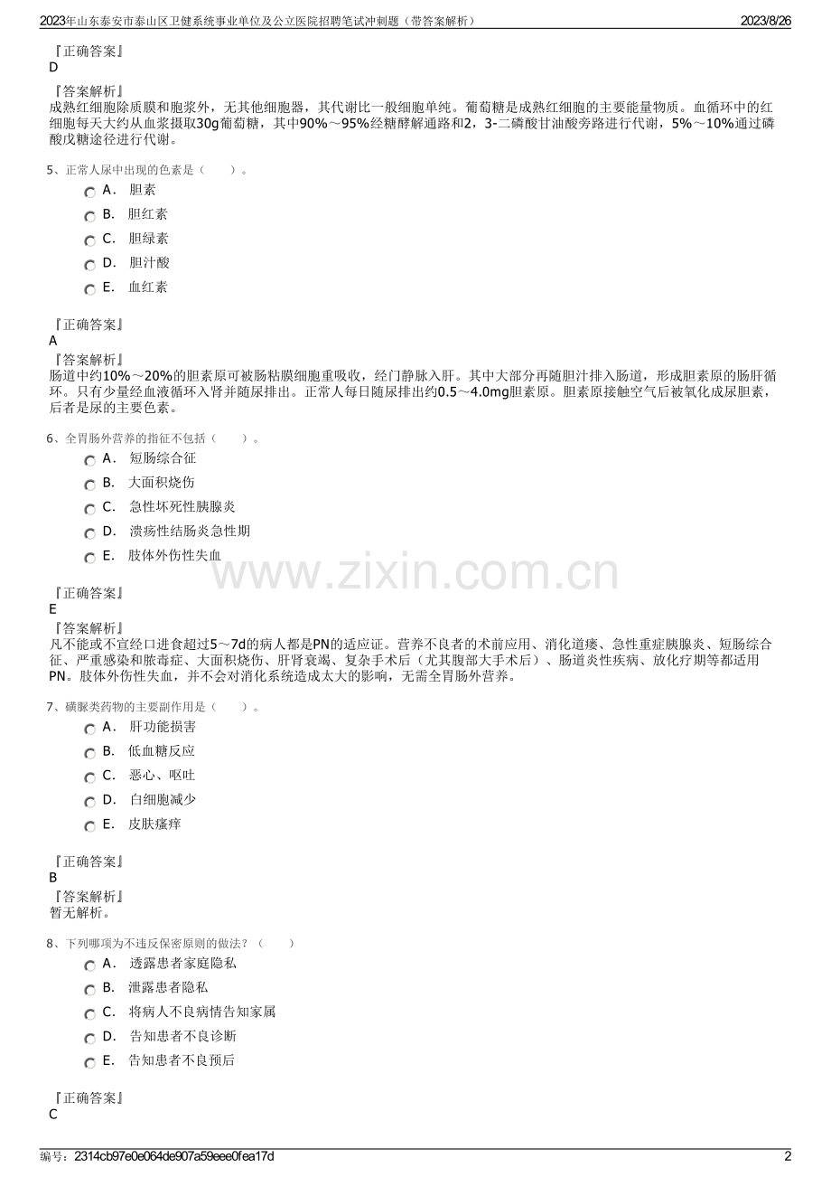 2023年山东泰安市泰山区卫健系统事业单位及公立医院招聘笔试冲刺题（带答案解析）.pdf_第2页