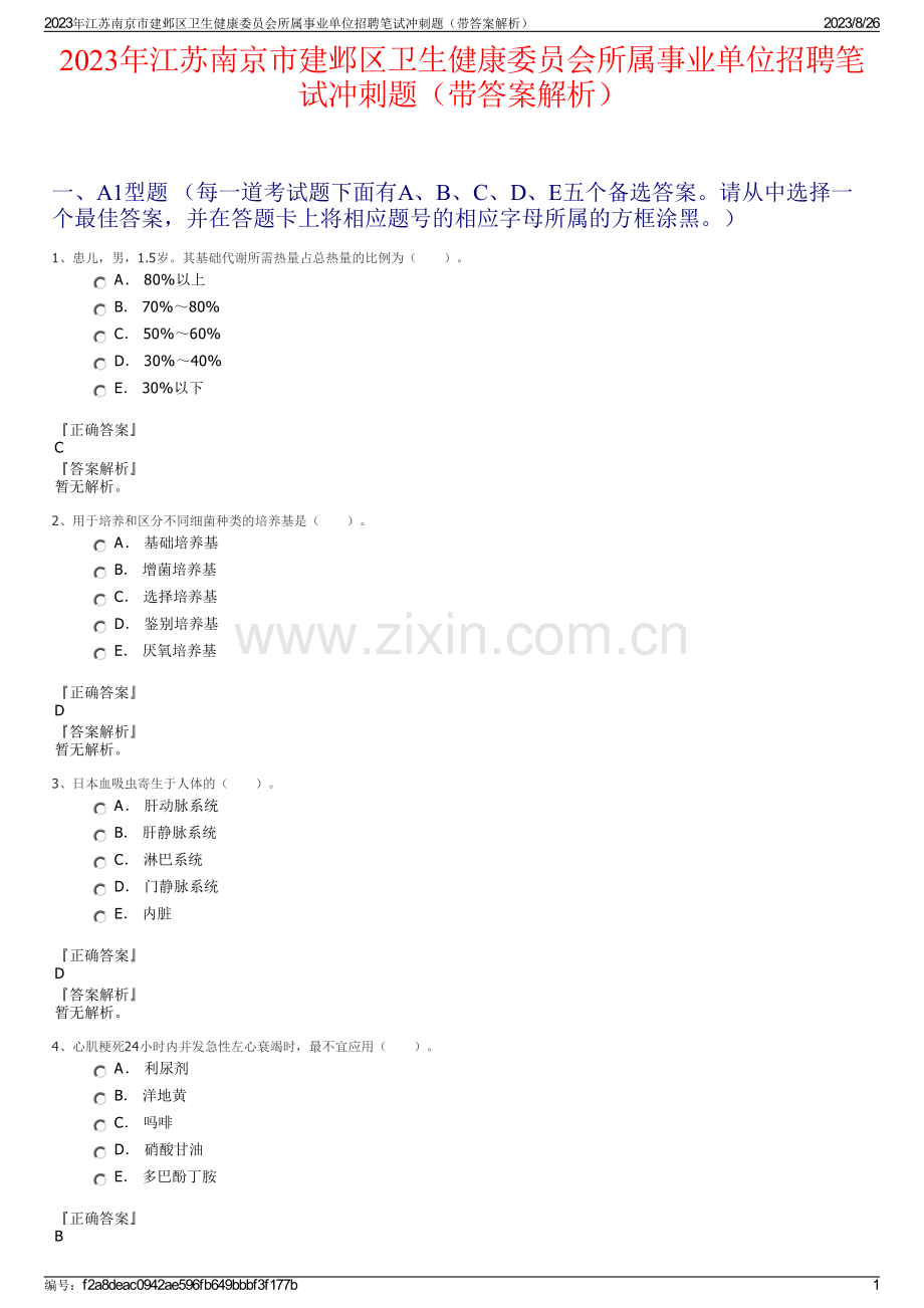 2023年江苏南京市建邺区卫生健康委员会所属事业单位招聘笔试冲刺题（带答案解析）.pdf_第1页