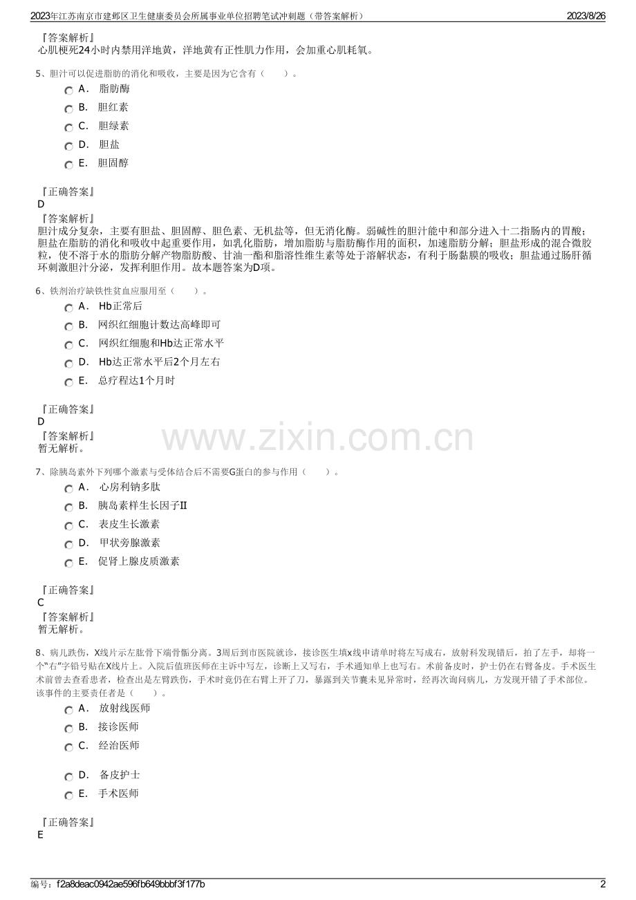 2023年江苏南京市建邺区卫生健康委员会所属事业单位招聘笔试冲刺题（带答案解析）.pdf_第2页