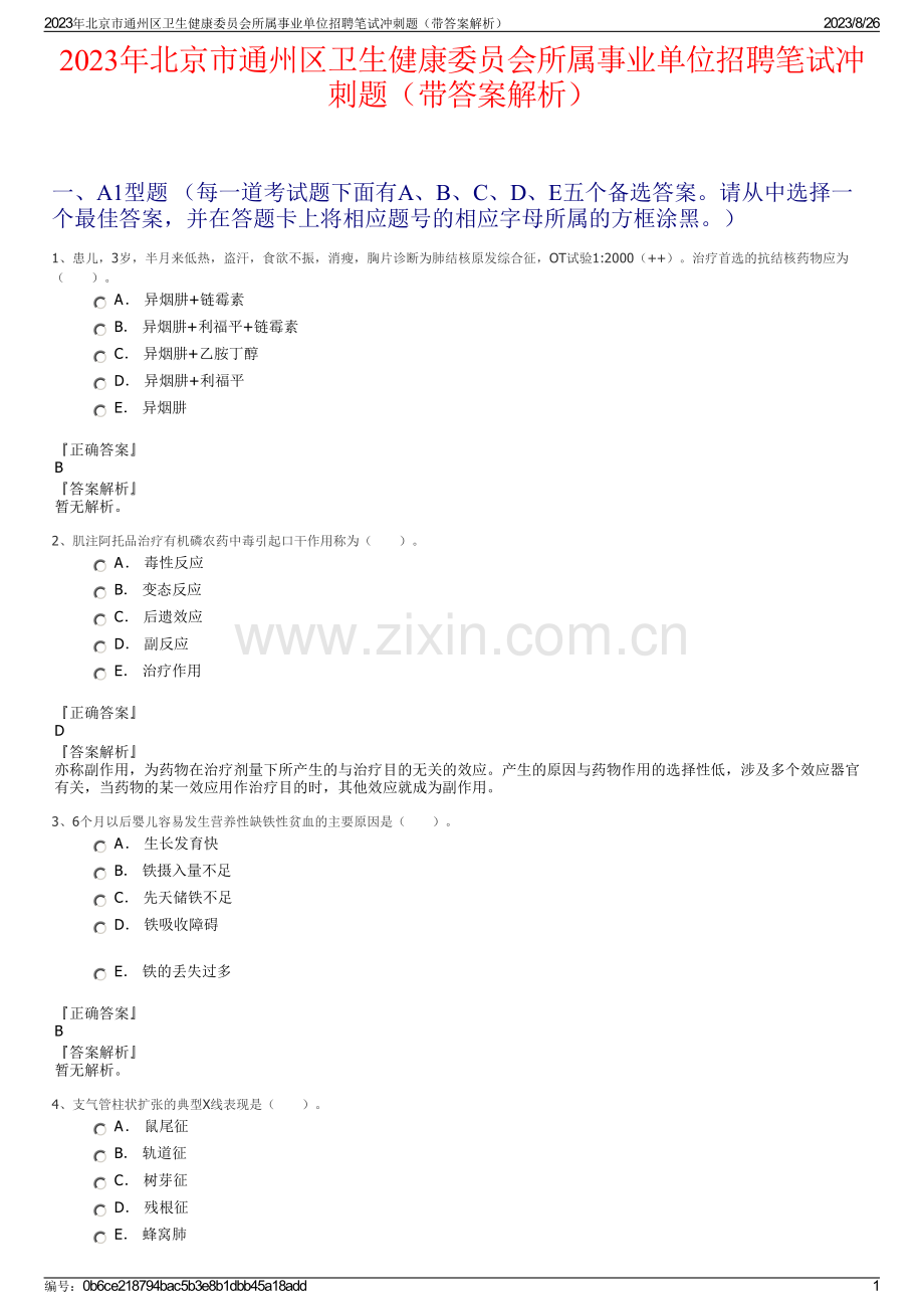 2023年北京市通州区卫生健康委员会所属事业单位招聘笔试冲刺题（带答案解析）.pdf_第1页