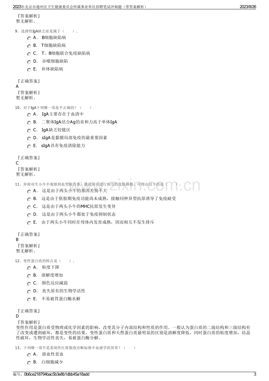 2023年北京市通州区卫生健康委员会所属事业单位招聘笔试冲刺题（带答案解析）.pdf_第3页