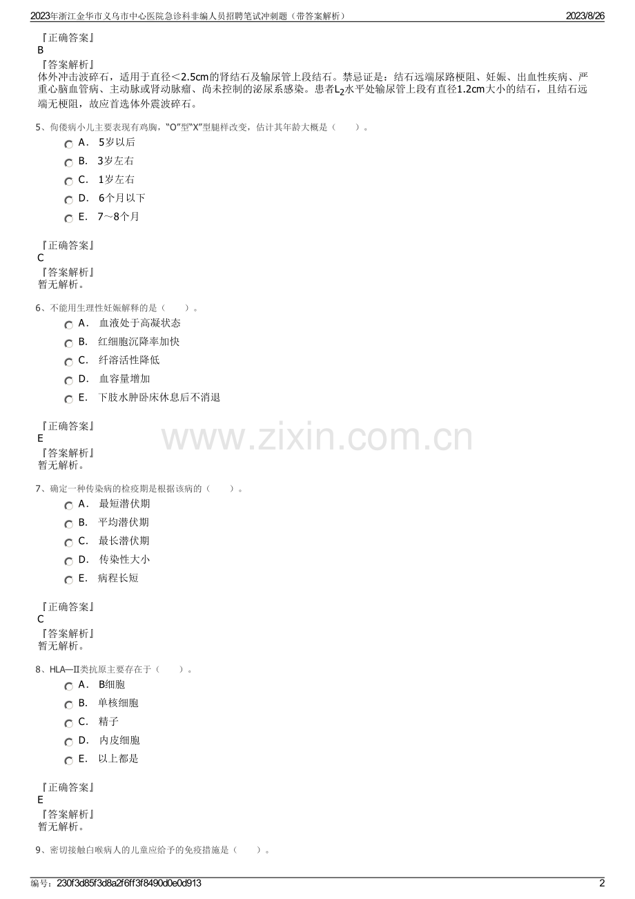 2023年浙江金华市义乌市中心医院急诊科非编人员招聘笔试冲刺题（带答案解析）.pdf_第2页