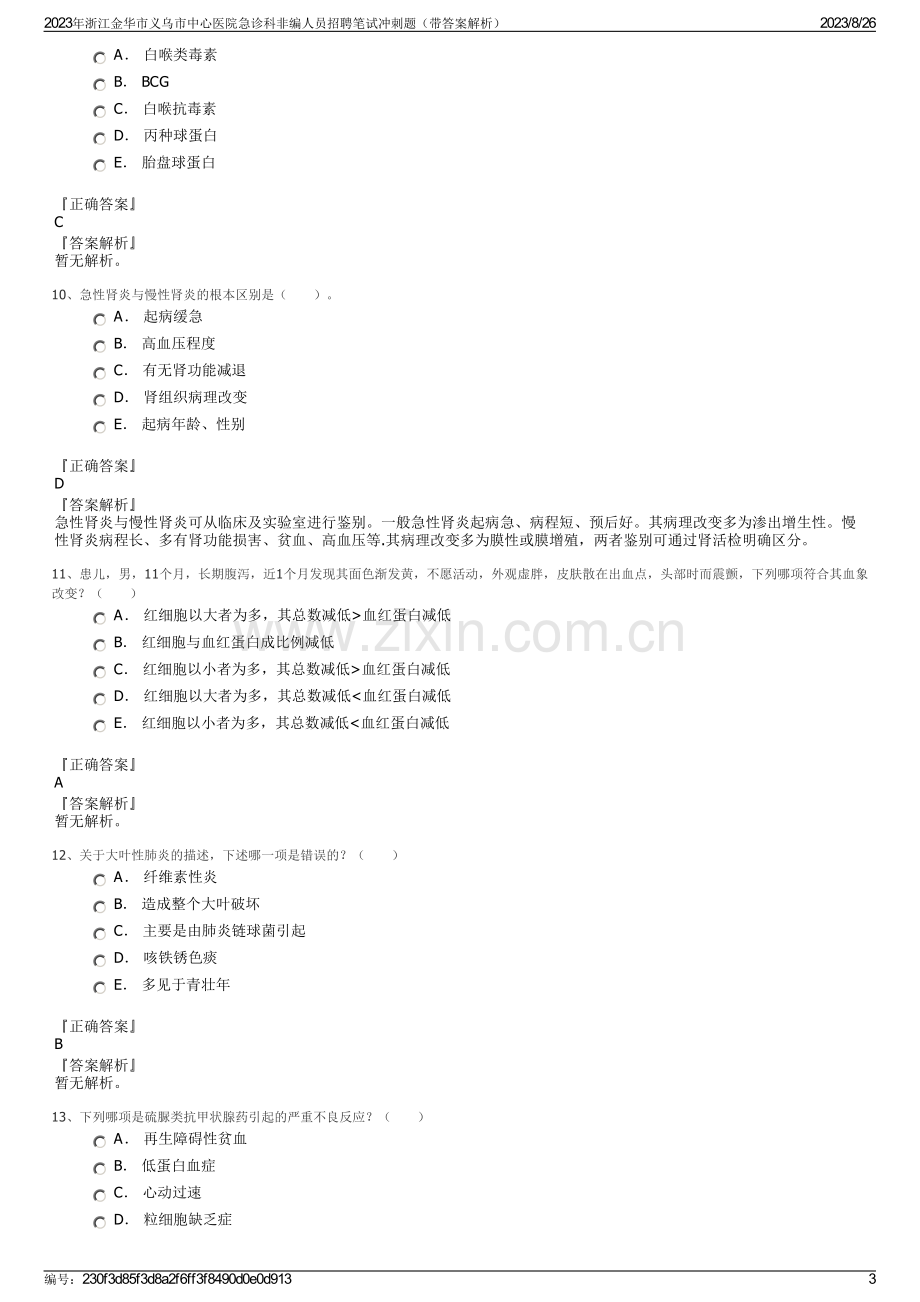 2023年浙江金华市义乌市中心医院急诊科非编人员招聘笔试冲刺题（带答案解析）.pdf_第3页