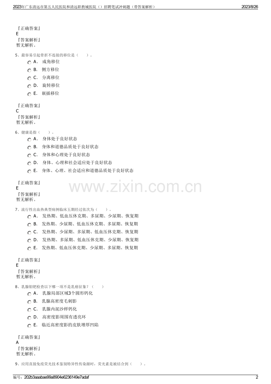 2023年广东清远市第五人民医院和清远职教城医院招聘笔试冲刺题（带答案解析）.pdf_第2页