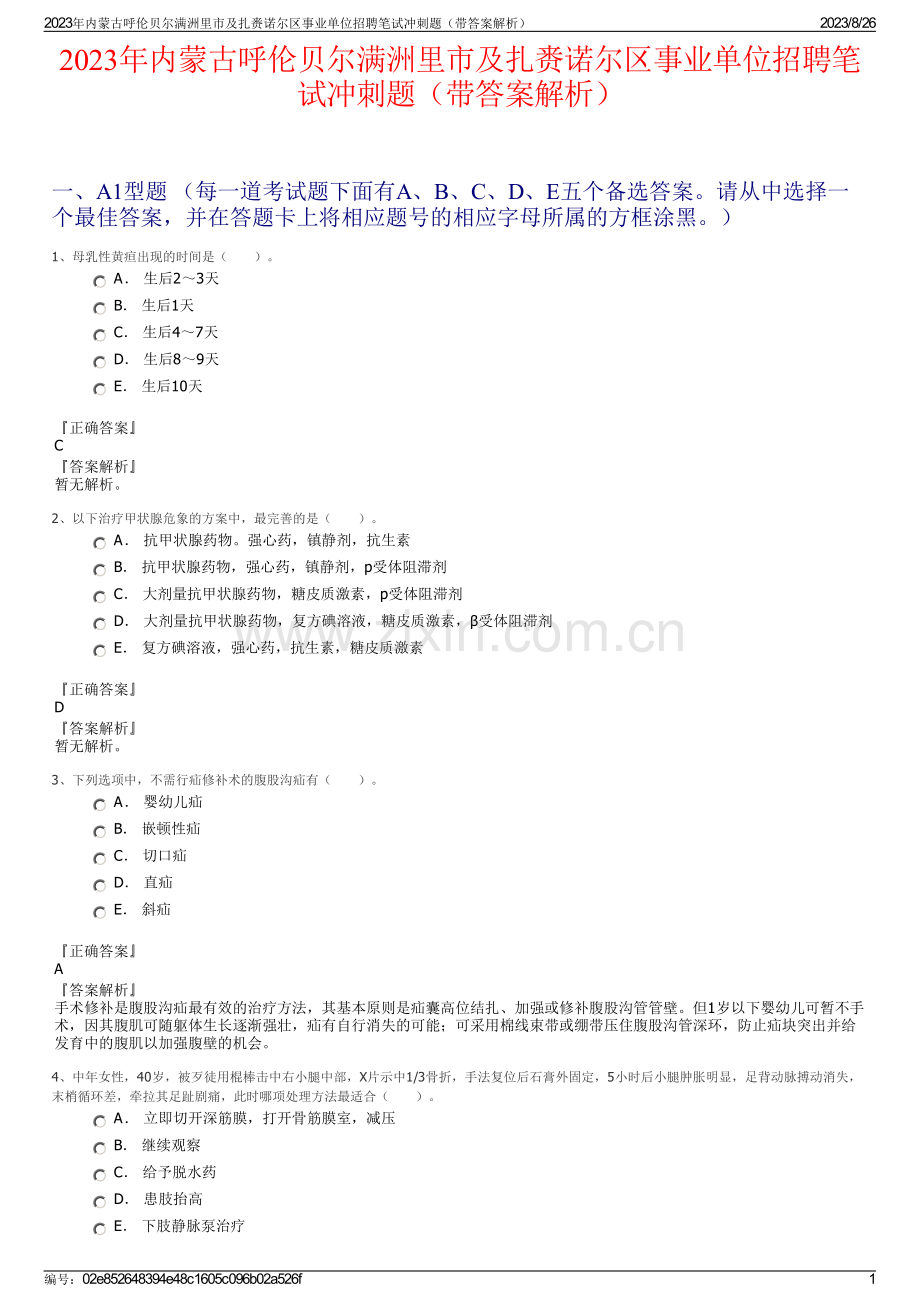 2023年内蒙古呼伦贝尔满洲里市及扎赉诺尔区事业单位招聘笔试冲刺题（带答案解析）.pdf_第1页