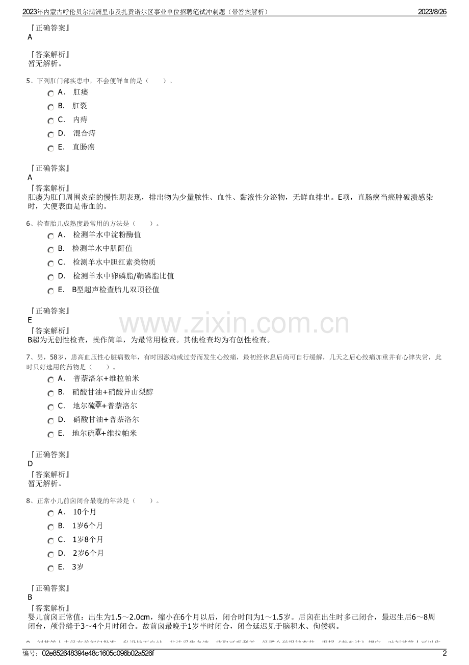 2023年内蒙古呼伦贝尔满洲里市及扎赉诺尔区事业单位招聘笔试冲刺题（带答案解析）.pdf_第2页