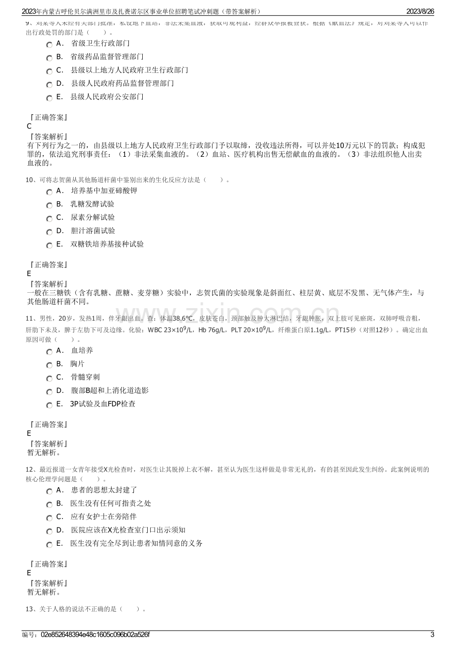 2023年内蒙古呼伦贝尔满洲里市及扎赉诺尔区事业单位招聘笔试冲刺题（带答案解析）.pdf_第3页