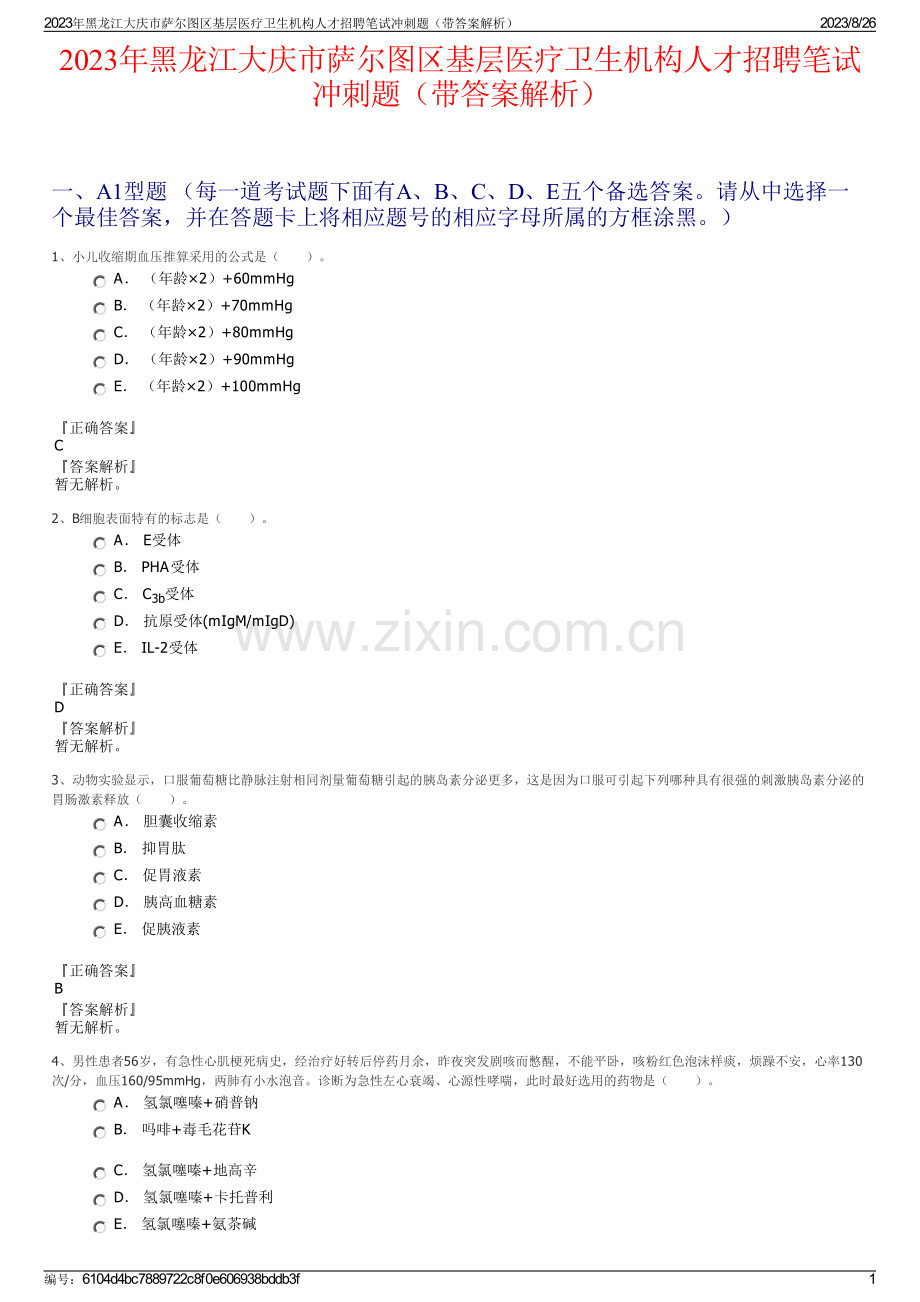 2023年黑龙江大庆市萨尔图区基层医疗卫生机构人才招聘笔试冲刺题（带答案解析）.pdf_第1页