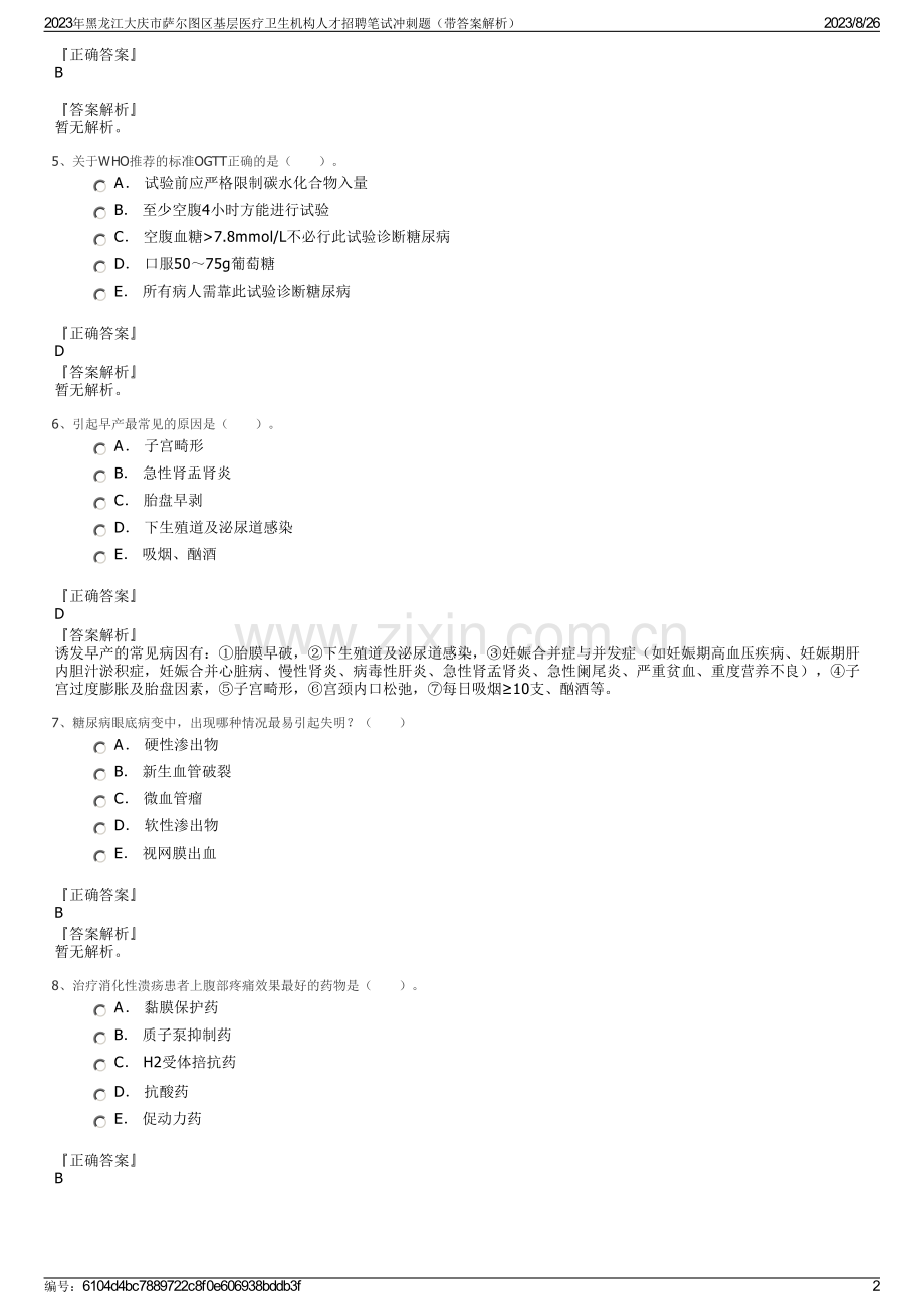 2023年黑龙江大庆市萨尔图区基层医疗卫生机构人才招聘笔试冲刺题（带答案解析）.pdf_第2页