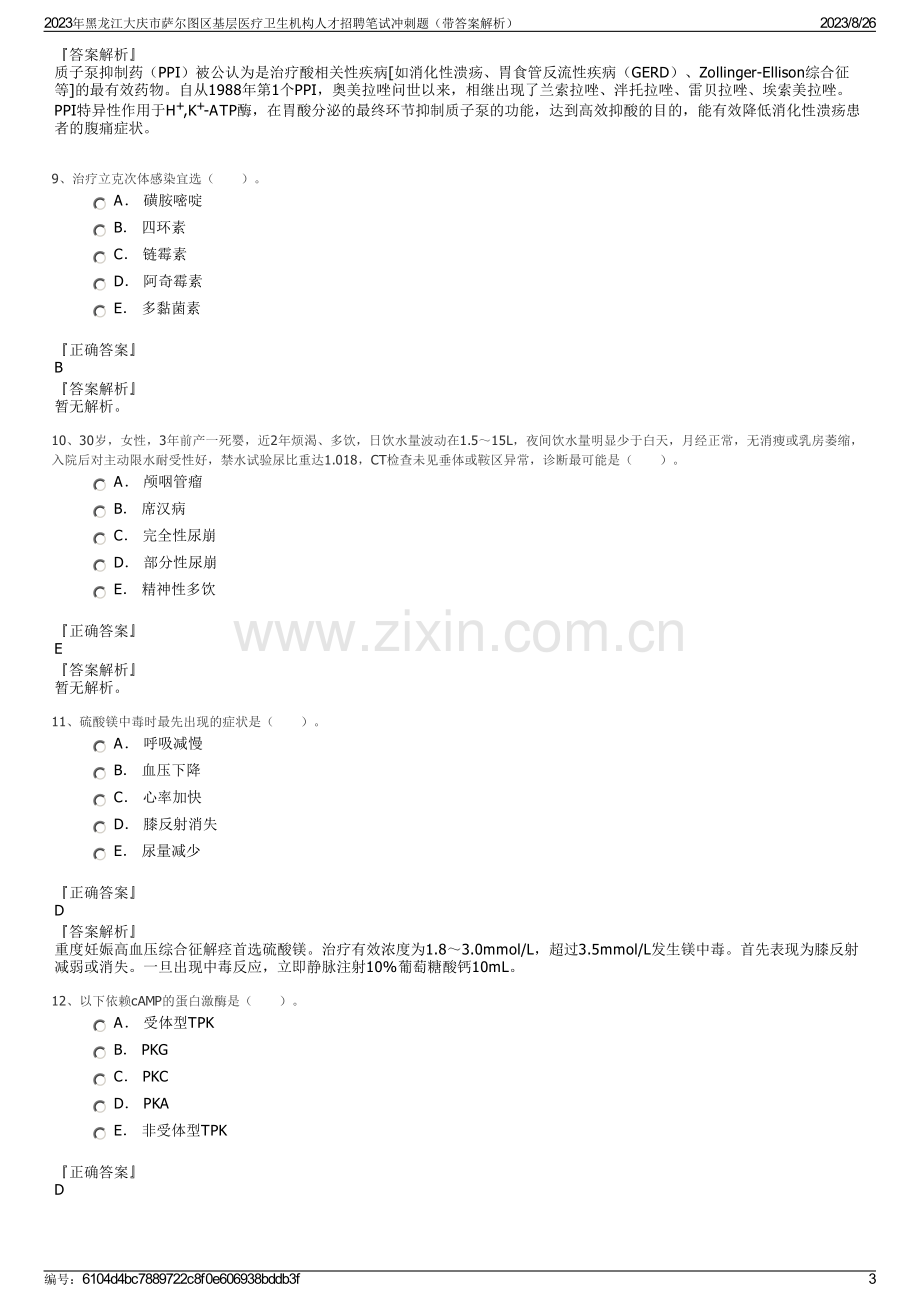 2023年黑龙江大庆市萨尔图区基层医疗卫生机构人才招聘笔试冲刺题（带答案解析）.pdf_第3页