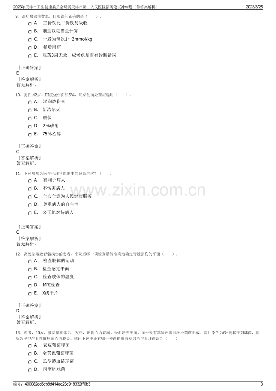 2023年天津市卫生健康委员会所属天津市第二人民医院招聘笔试冲刺题（带答案解析）.pdf_第3页