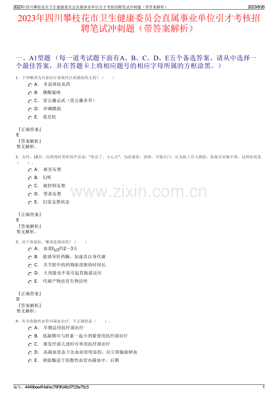 2023年四川攀枝花市卫生健康委员会直属事业单位引才考核招聘笔试冲刺题（带答案解析）.pdf_第1页