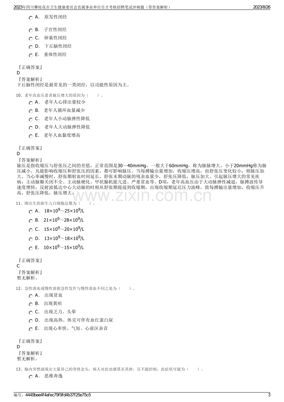 2023年四川攀枝花市卫生健康委员会直属事业单位引才考核招聘笔试冲刺题（带答案解析）.pdf_第3页