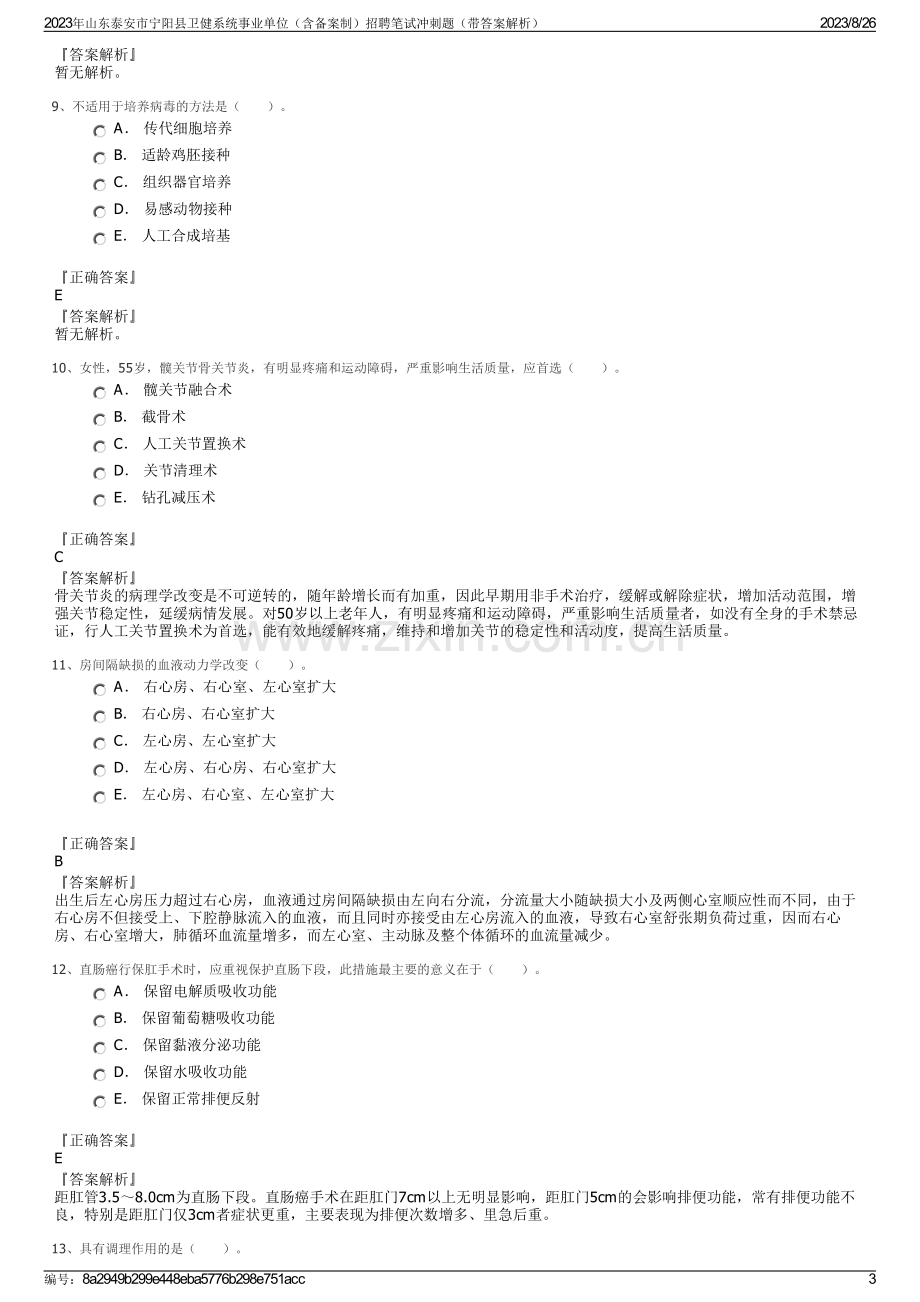 2023年山东泰安市宁阳县卫健系统事业单位（含备案制）招聘笔试冲刺题（带答案解析）.pdf_第3页