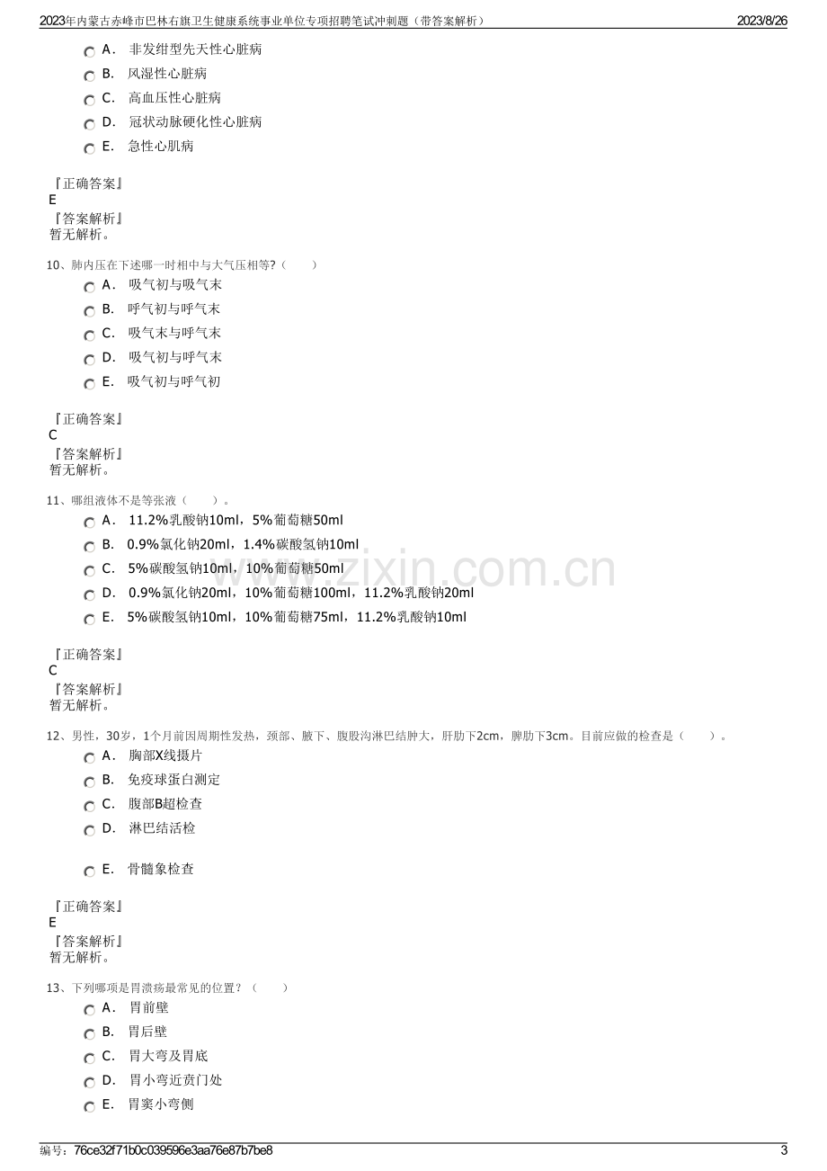 2023年内蒙古赤峰市巴林右旗卫生健康系统事业单位专项招聘笔试冲刺题（带答案解析）.pdf_第3页