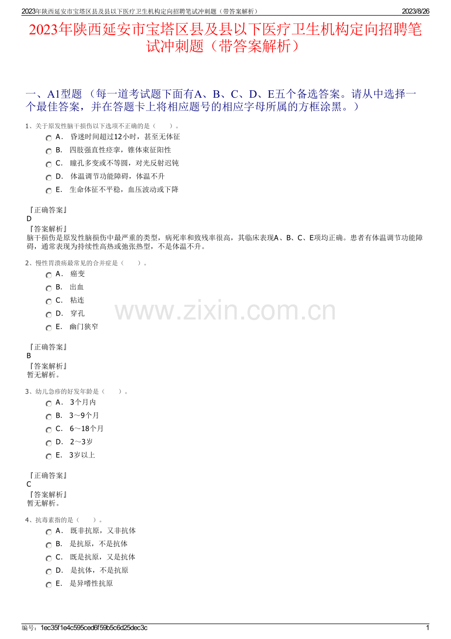 2023年陕西延安市宝塔区县及县以下医疗卫生机构定向招聘笔试冲刺题（带答案解析）.pdf_第1页