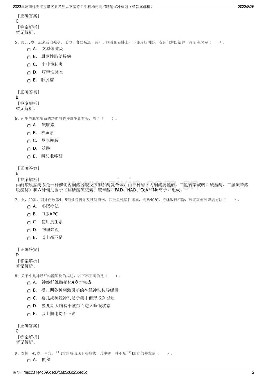 2023年陕西延安市宝塔区县及县以下医疗卫生机构定向招聘笔试冲刺题（带答案解析）.pdf_第2页