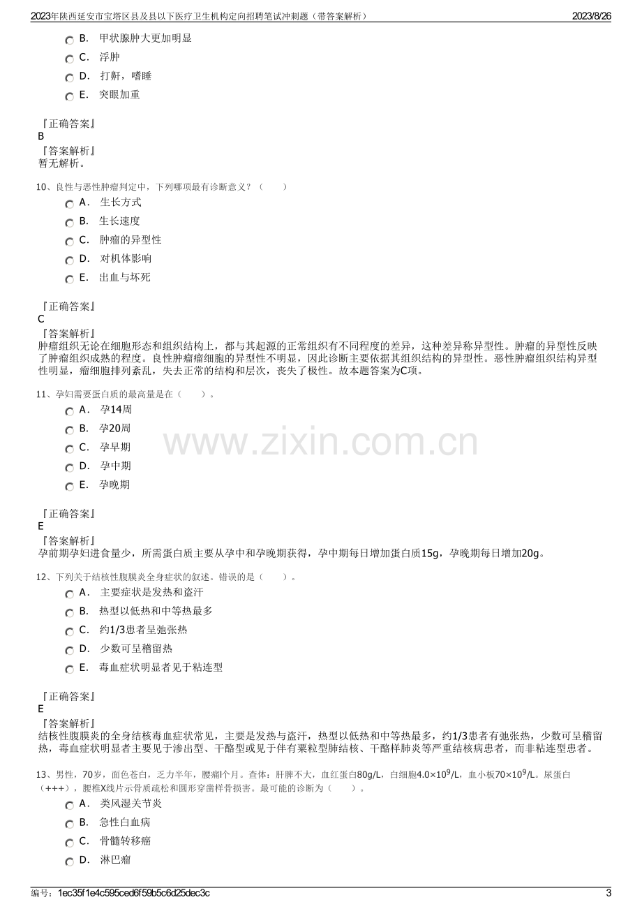 2023年陕西延安市宝塔区县及县以下医疗卫生机构定向招聘笔试冲刺题（带答案解析）.pdf_第3页