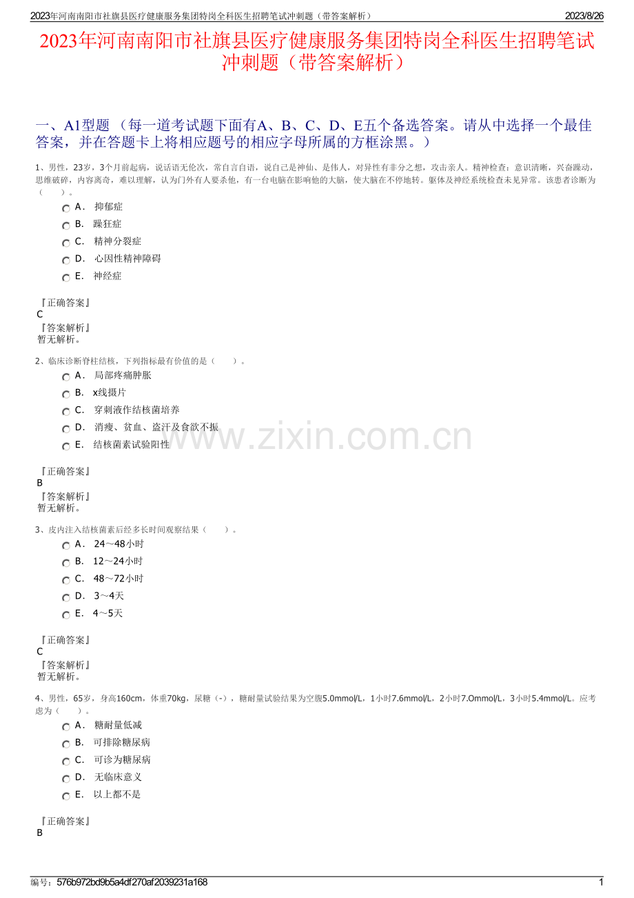 2023年河南南阳市社旗县医疗健康服务集团特岗全科医生招聘笔试冲刺题（带答案解析）.pdf_第1页