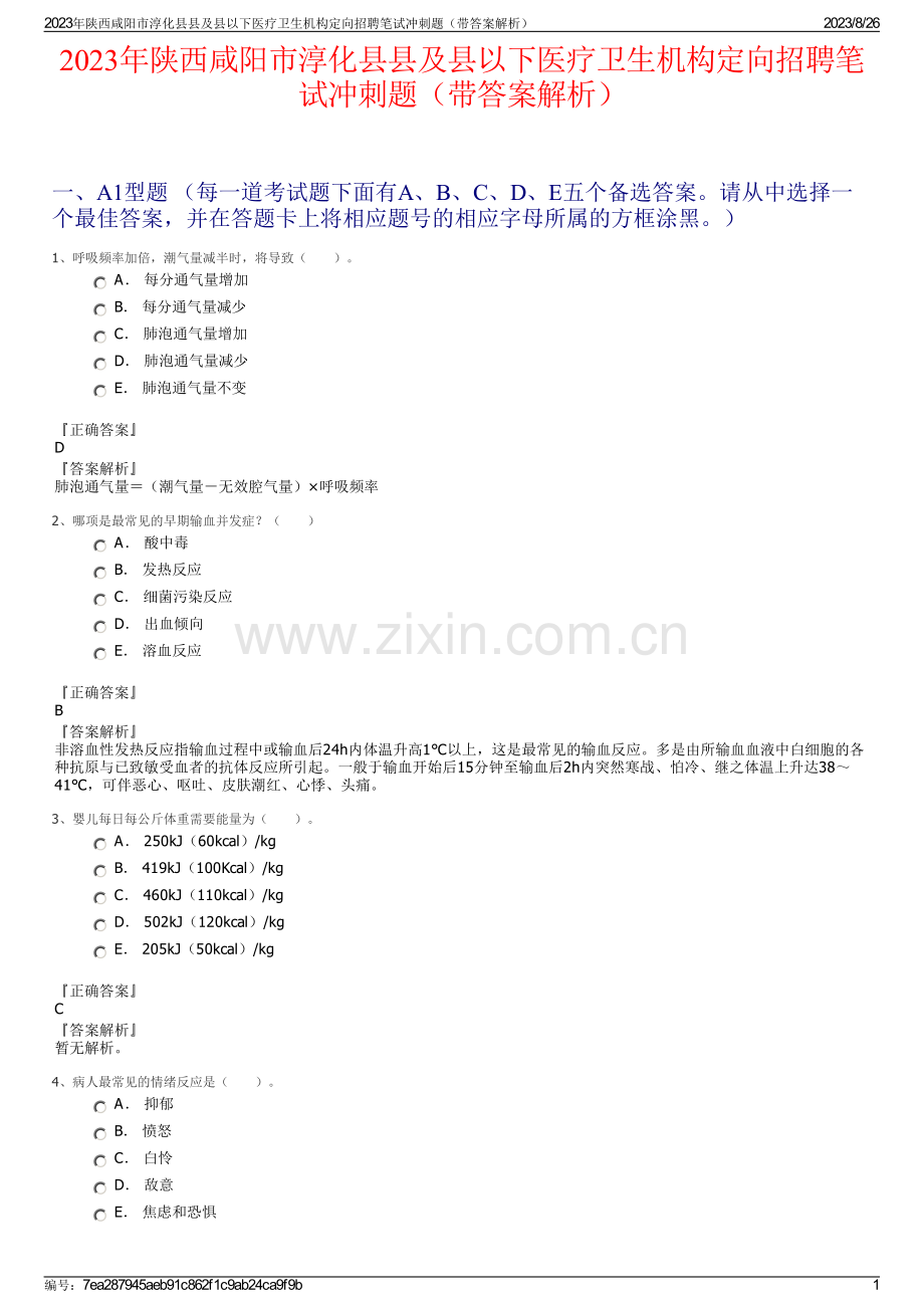 2023年陕西咸阳市淳化县县及县以下医疗卫生机构定向招聘笔试冲刺题（带答案解析）.pdf_第1页