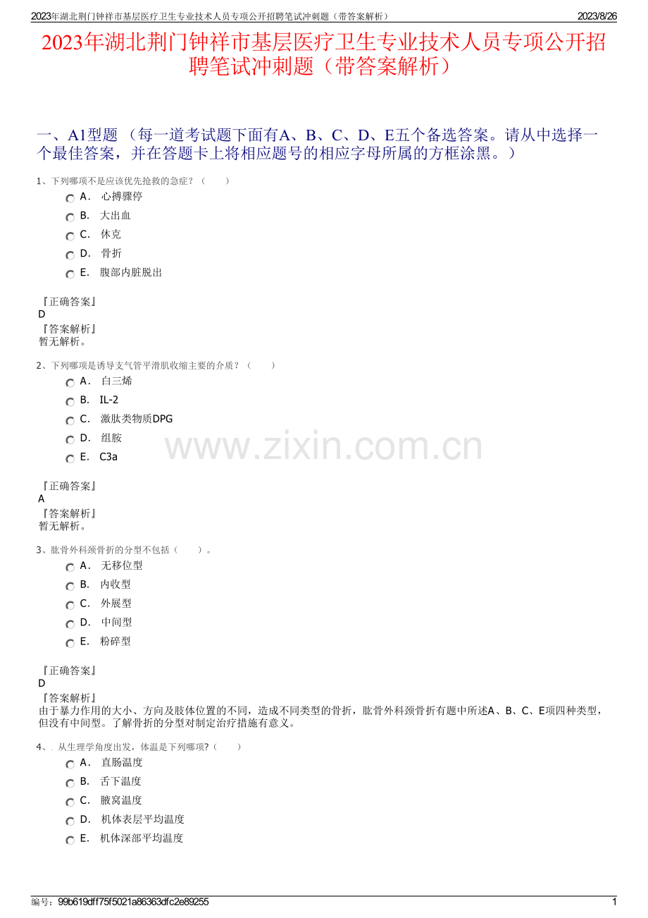 2023年湖北荆门钟祥市基层医疗卫生专业技术人员专项公开招聘笔试冲刺题（带答案解析）.pdf_第1页