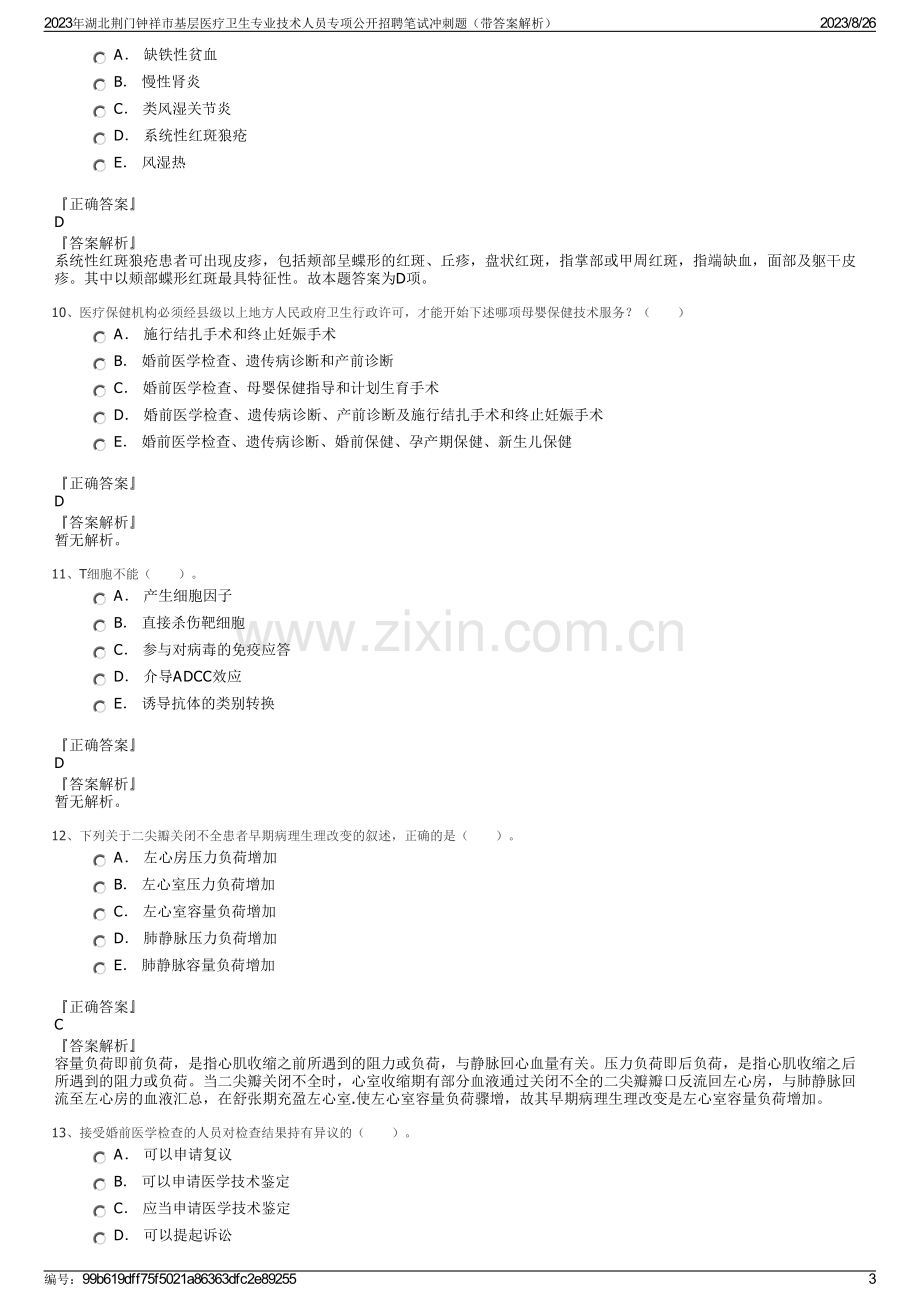 2023年湖北荆门钟祥市基层医疗卫生专业技术人员专项公开招聘笔试冲刺题（带答案解析）.pdf_第3页