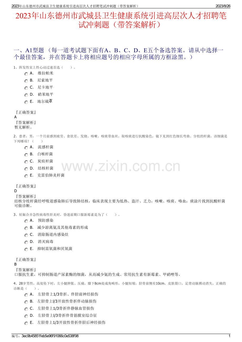 2023年山东德州市武城县卫生健康系统引进高层次人才招聘笔试冲刺题（带答案解析）.pdf_第1页