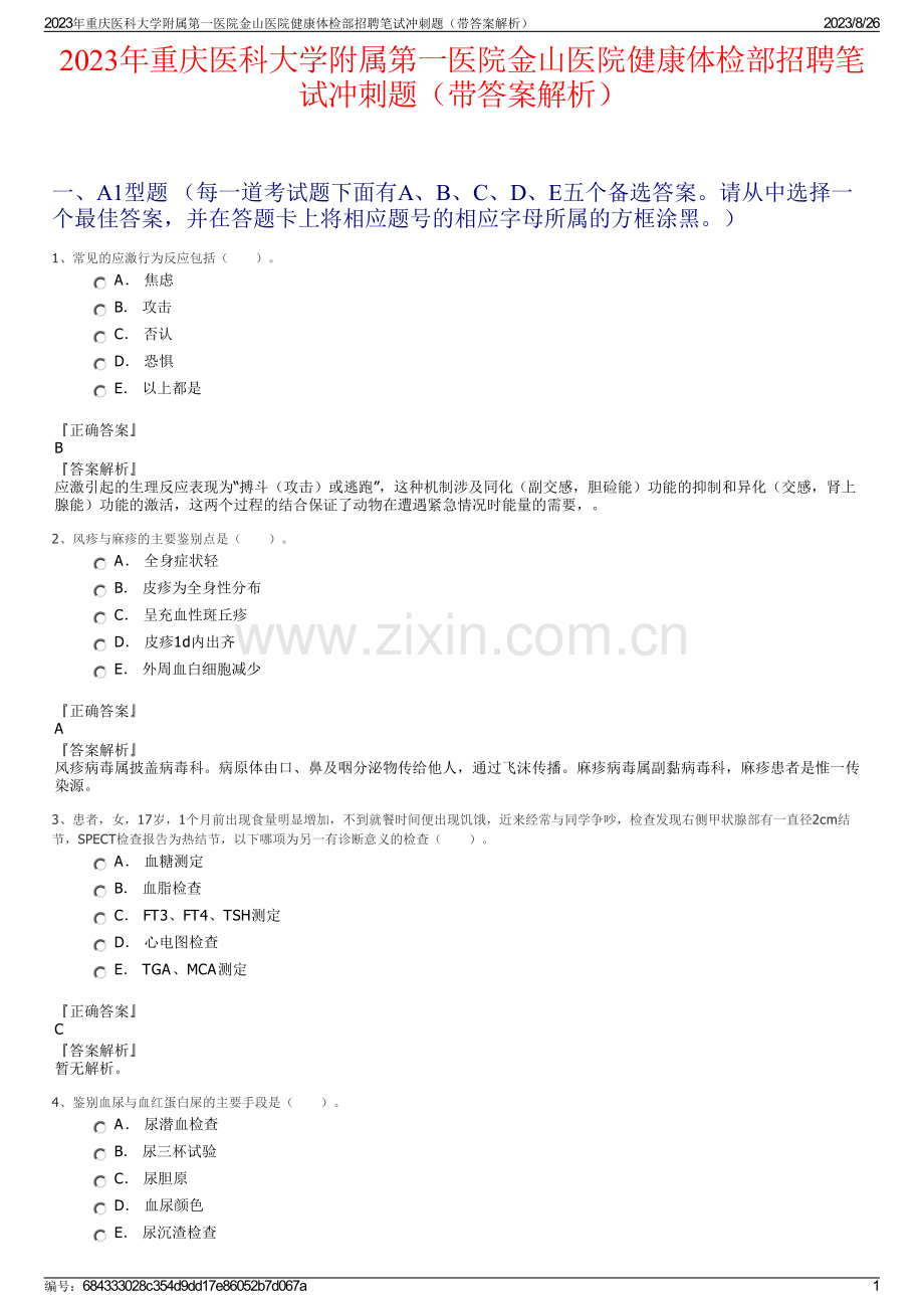 2023年重庆医科大学附属第一医院金山医院健康体检部招聘笔试冲刺题（带答案解析）.pdf_第1页