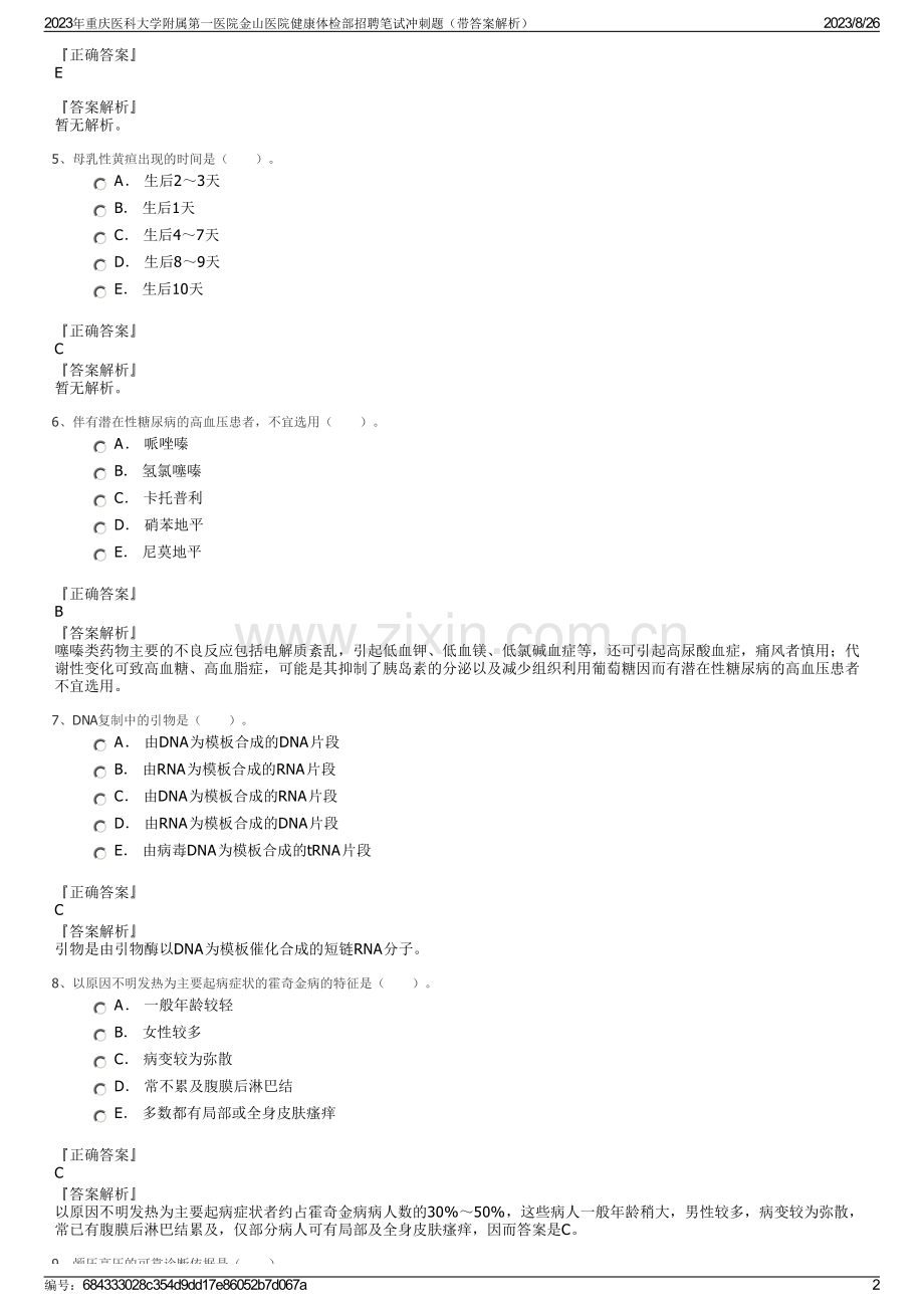 2023年重庆医科大学附属第一医院金山医院健康体检部招聘笔试冲刺题（带答案解析）.pdf_第2页