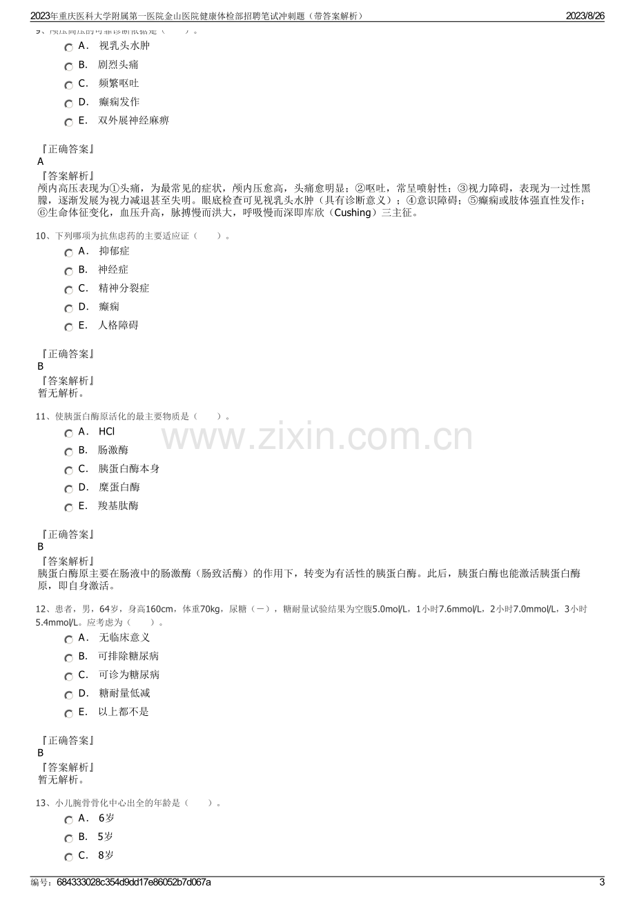 2023年重庆医科大学附属第一医院金山医院健康体检部招聘笔试冲刺题（带答案解析）.pdf_第3页