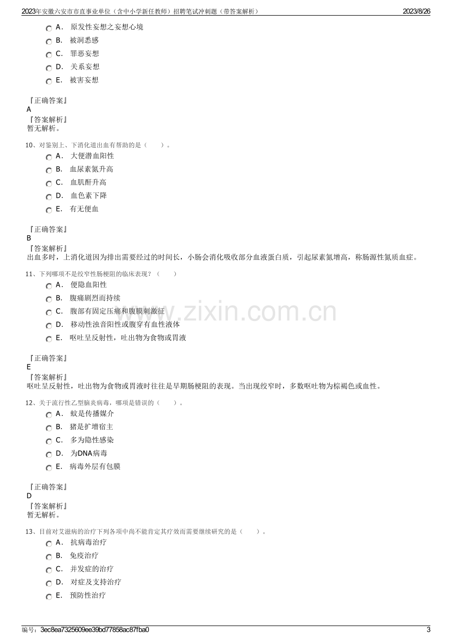 2023年安徽六安市市直事业单位（含中小学新任教师）招聘笔试冲刺题（带答案解析）.pdf_第3页