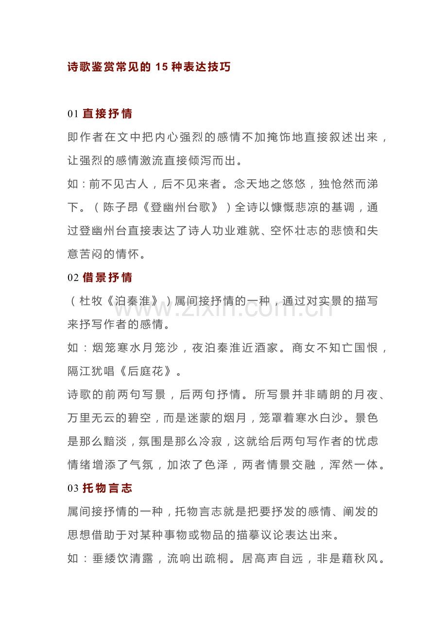 初中语文诗歌鉴赏常见的15种表达技巧.docx_第1页