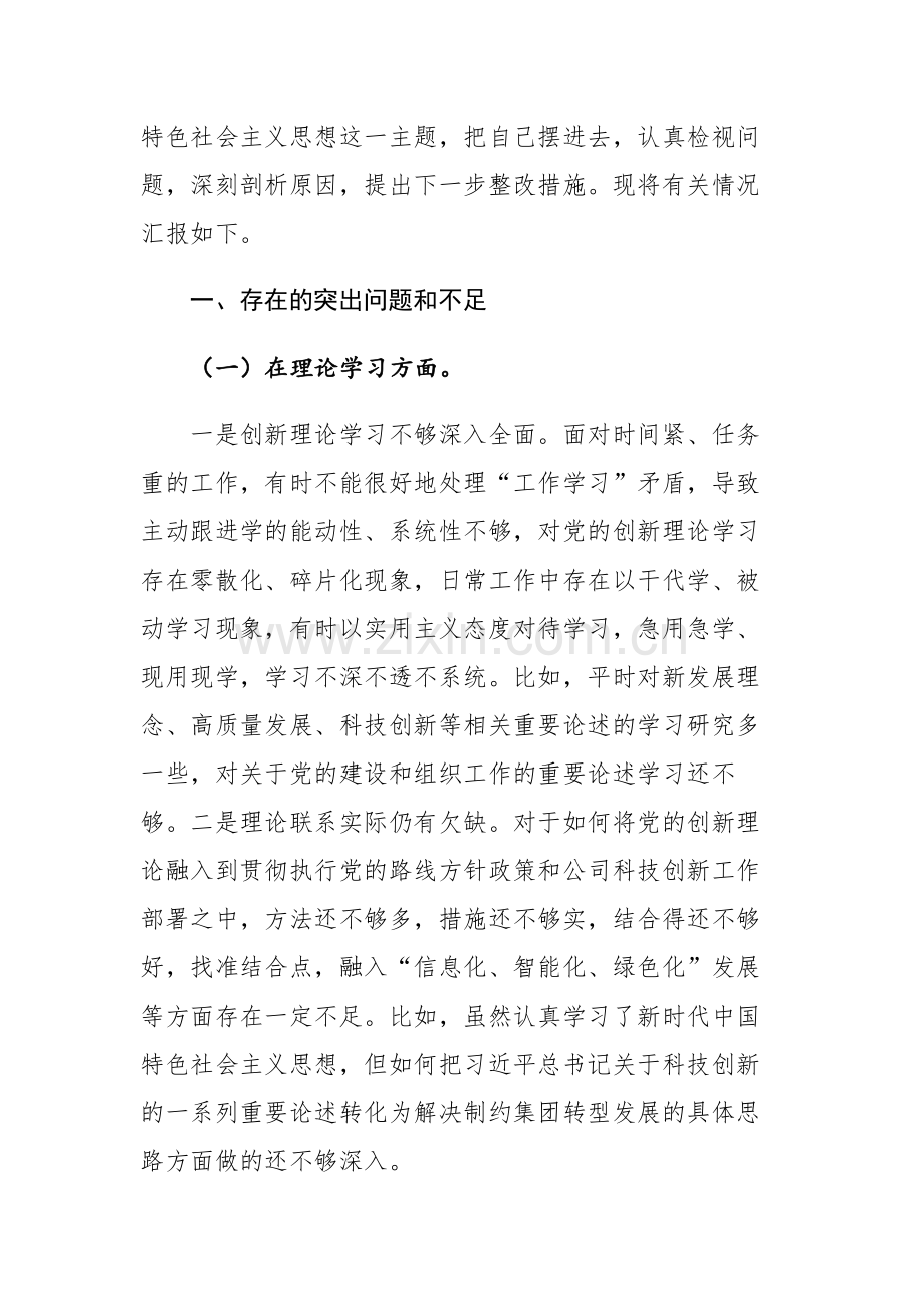 两篇：2023年集团公司党委班子成员主题教育专题民主生活会个人“理论学习、政治素养、能力本领、担当作为、工作作风、廉洁自律”六个方面对照检查.docx_第2页