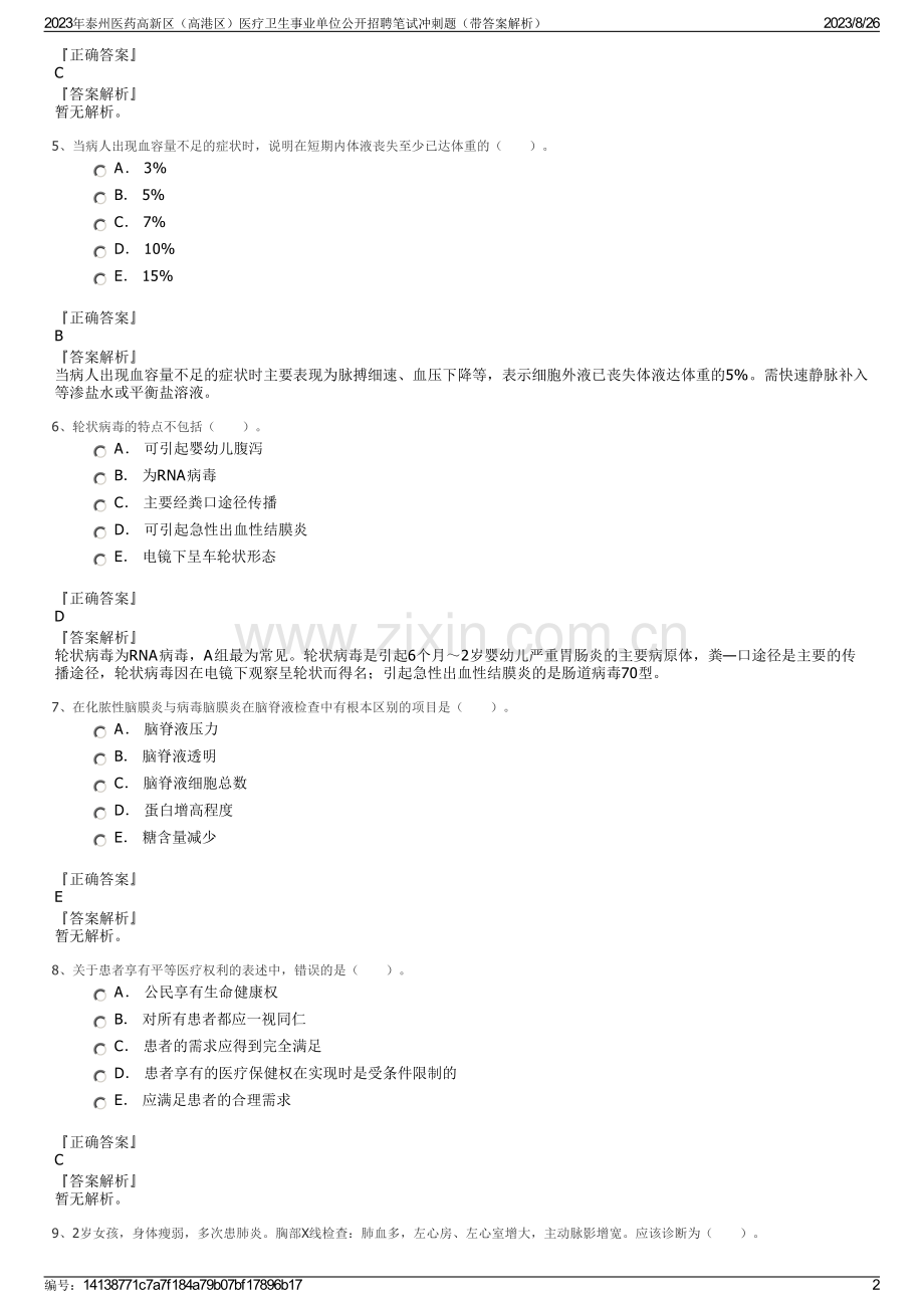 2023年泰州医药高新区（高港区）医疗卫生事业单位公开招聘笔试冲刺题（带答案解析）.pdf_第2页