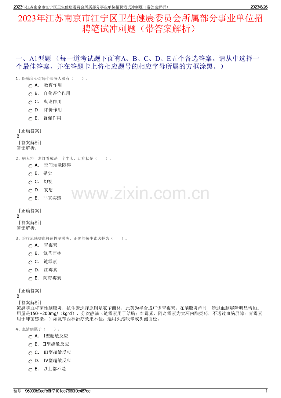 2023年江苏南京市江宁区卫生健康委员会所属部分事业单位招聘笔试冲刺题（带答案解析）.pdf_第1页