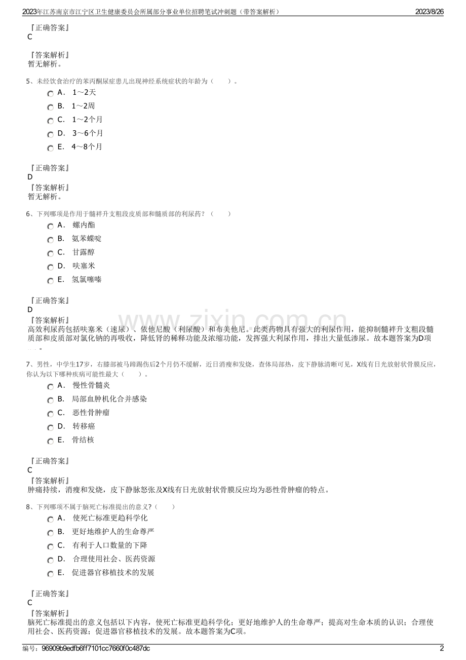 2023年江苏南京市江宁区卫生健康委员会所属部分事业单位招聘笔试冲刺题（带答案解析）.pdf_第2页