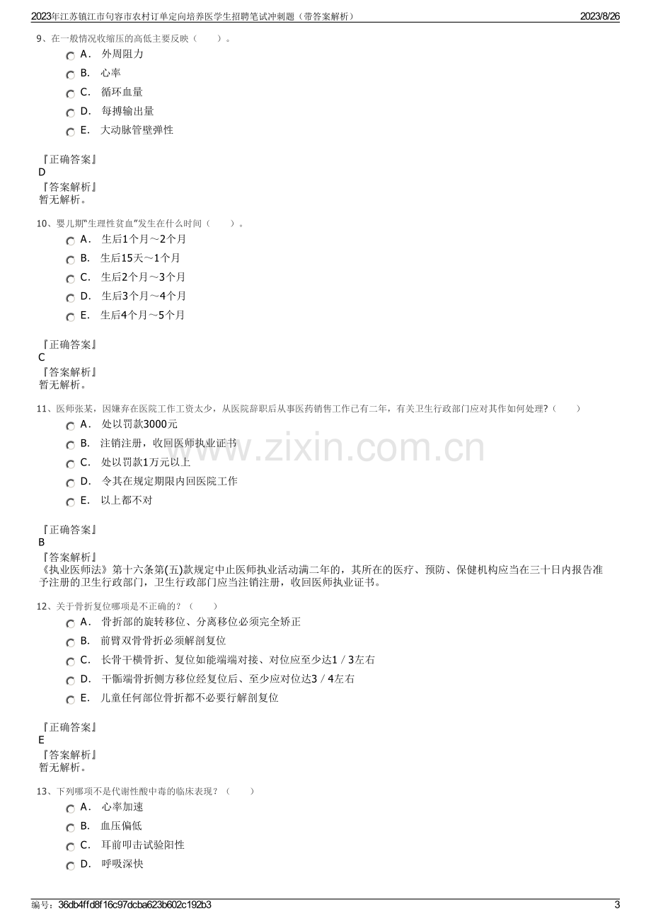 2023年江苏镇江市句容市农村订单定向培养医学生招聘笔试冲刺题（带答案解析）.pdf_第3页