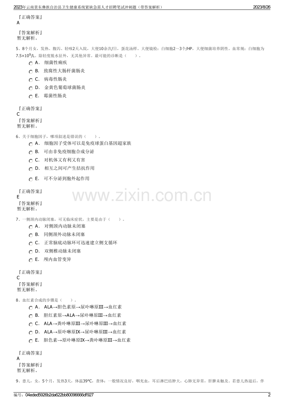 2023年云南景东彝族自治县卫生健康系统紧缺急需人才招聘笔试冲刺题（带答案解析）.pdf_第2页