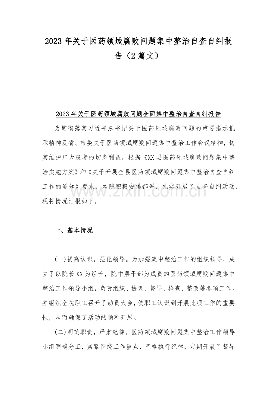 2023年关于医药领域腐败问题集中整治自查自纠报告（2篇文）.docx_第1页