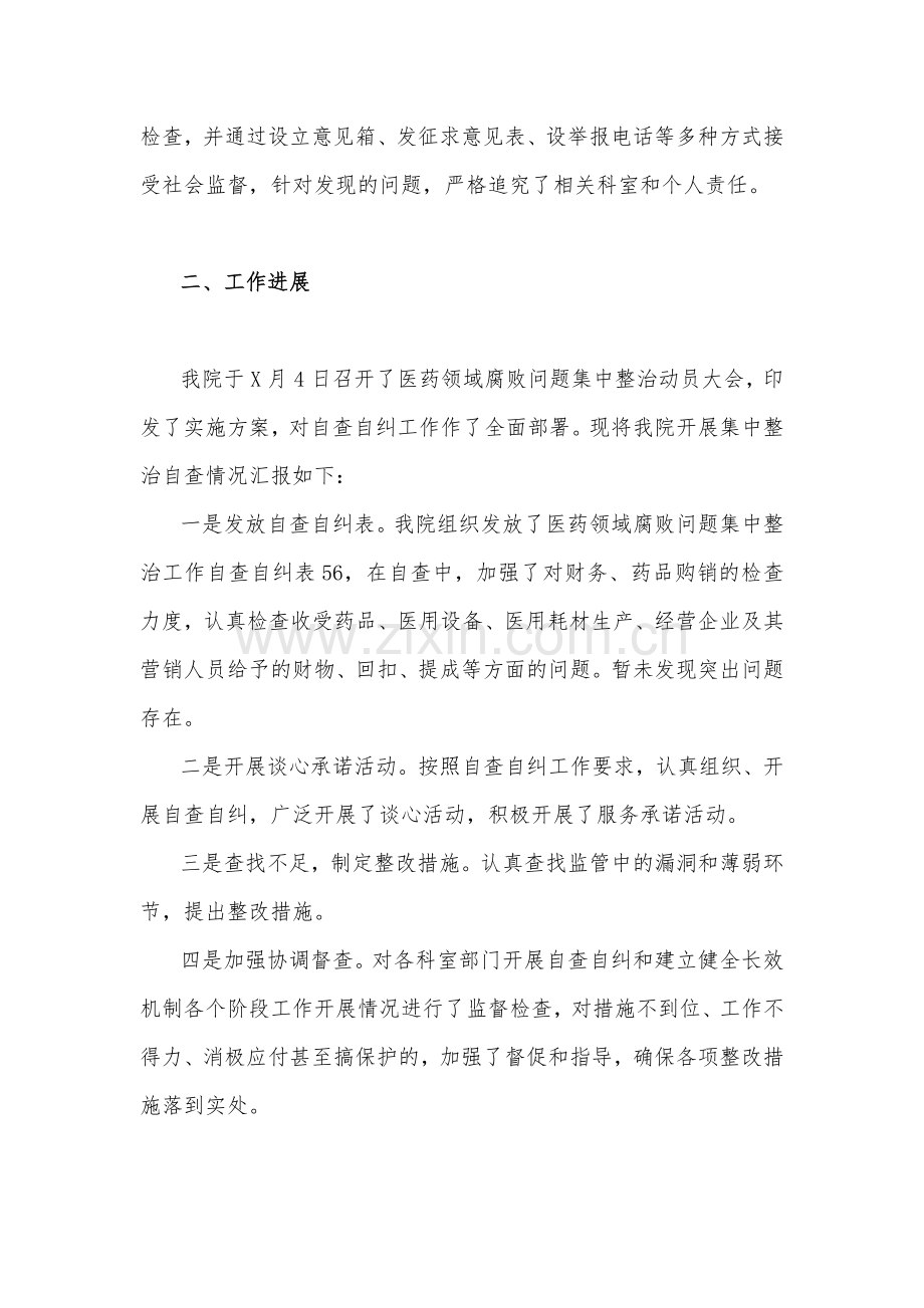 2023年关于医药领域腐败问题集中整治自查自纠报告（2篇文）.docx_第2页