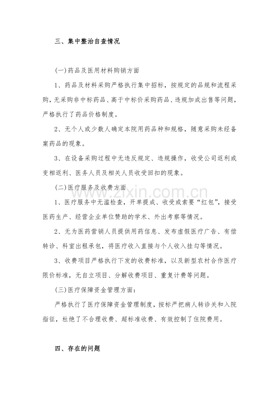 2023年关于医药领域腐败问题集中整治自查自纠报告（2篇文）.docx_第3页