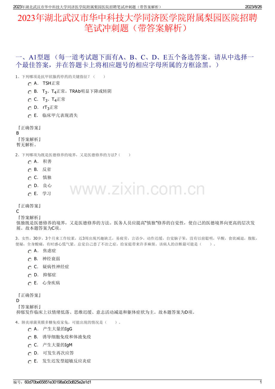 2023年湖北武汉市华中科技大学同济医学院附属梨园医院招聘笔试冲刺题（带答案解析）.pdf_第1页