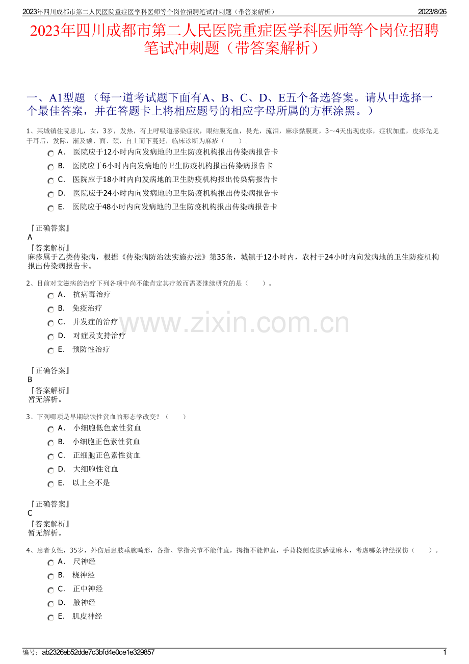 2023年四川成都市第二人民医院重症医学科医师等个岗位招聘笔试冲刺题（带答案解析）.pdf_第1页