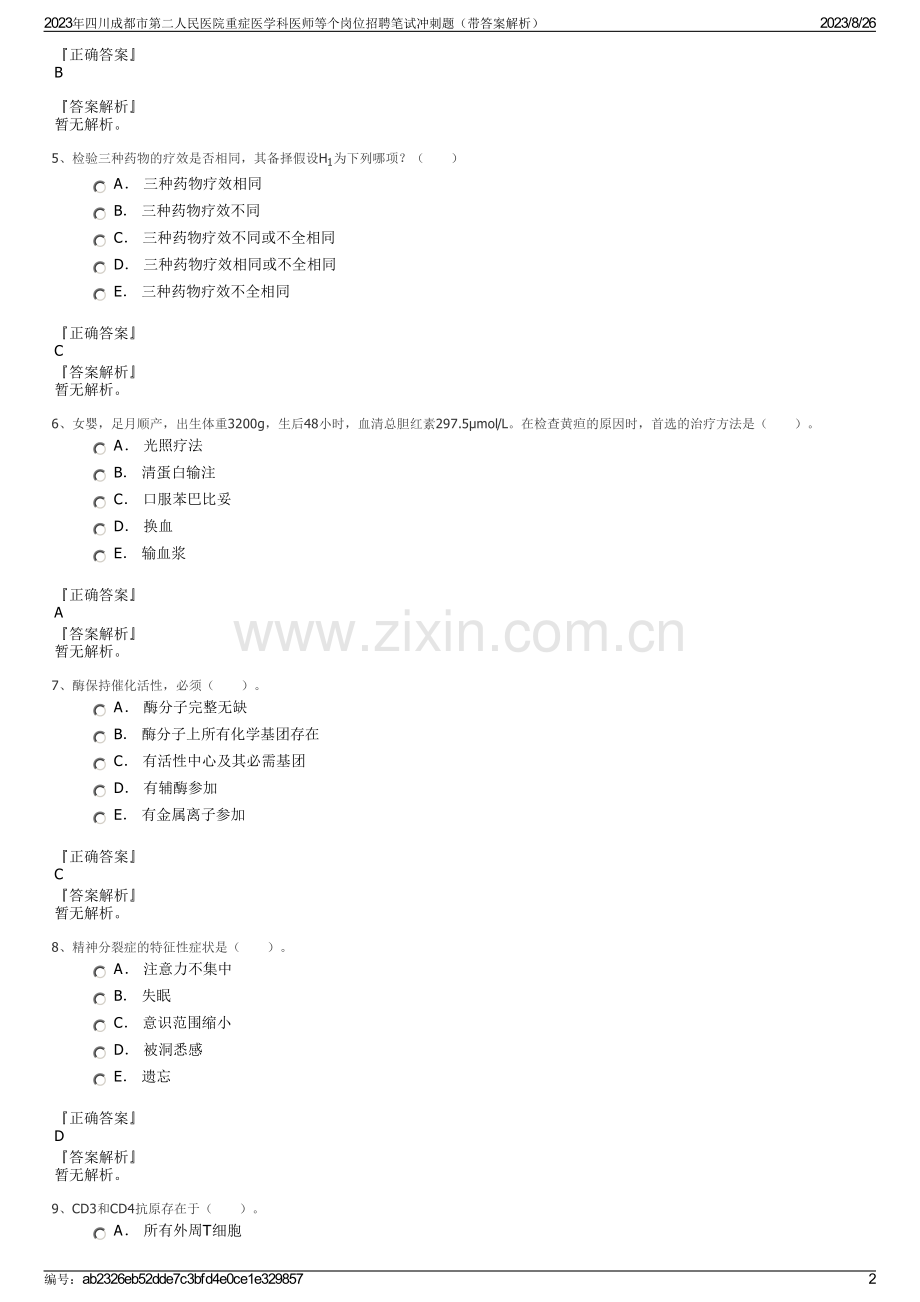 2023年四川成都市第二人民医院重症医学科医师等个岗位招聘笔试冲刺题（带答案解析）.pdf_第2页